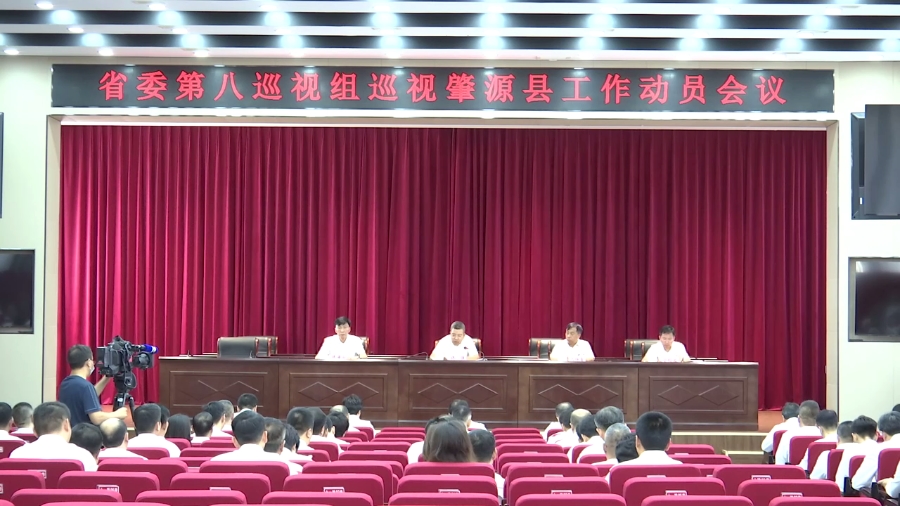 省委第八巡視組巡視肇源縣工作動員會召開